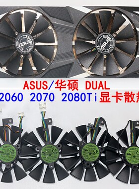 Asus/华硕 RTX2060 2070 2080Ti 显卡散热风扇 T129215SH