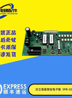 电梯配件 现货实拍 SPB-02 日立电梯语音报站电子板REC PLAY 现货