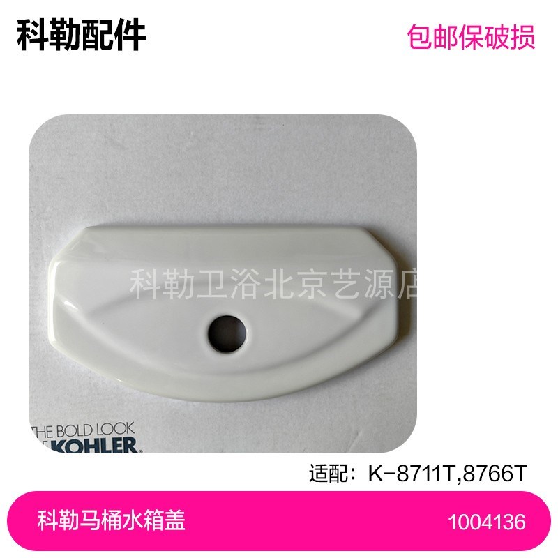 1004136科勒8711/8766马桶陶瓷水箱盖科勒马桶水箱盖