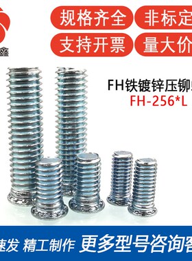 FH-256-4/5/6/8/10/12英制#2-56碳钢镀锌压铆螺钉螺丝