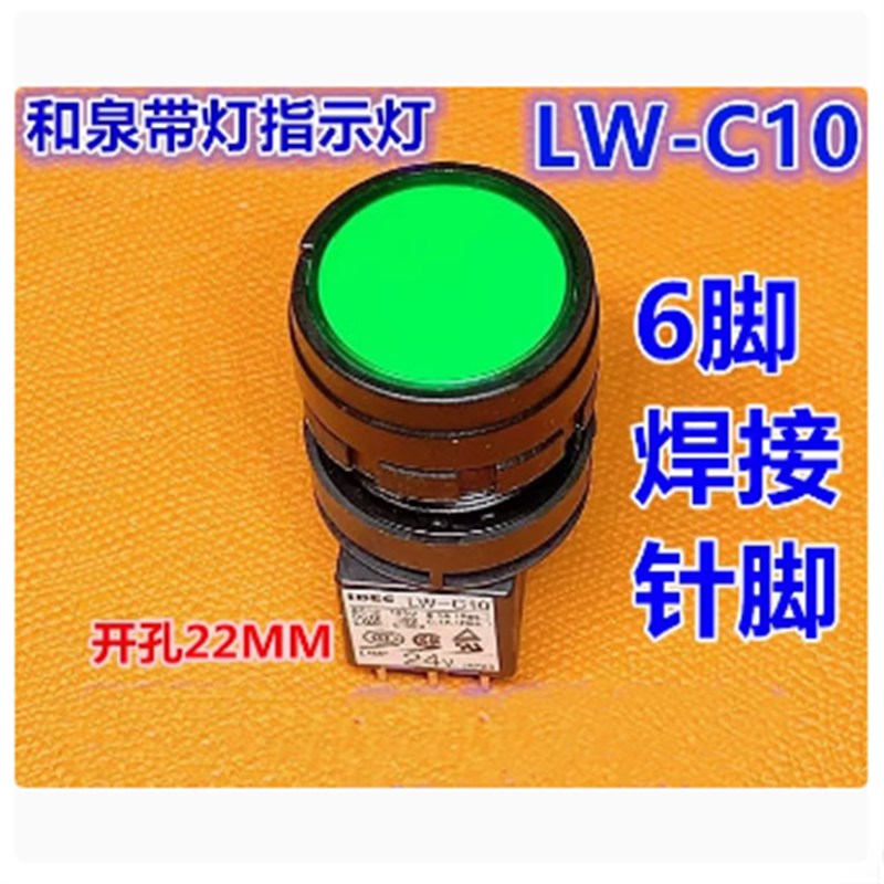 IDEC原装和泉LW-C10带灯24V按钮开关LW1L-绿色M1C14VG R圆型焊接