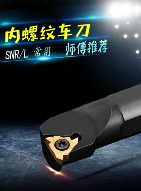 内螺纹刀杆SNR0020R160016Q16/SNR0025S22/SNR0007K08/SNL