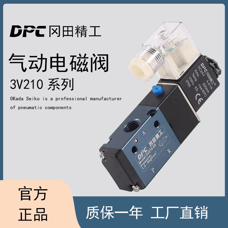 冈田精工DPC二位三通电磁阀3V210-08/110-06/310-10/410-15换向阀