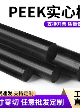 耐高温实心棒聚醚醚酮棒加纤黑色PEEK棒防静电PEEK圆棒材加工