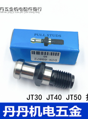 高精德标DIN69872A-40拉钉JT40拉钉JT/DAT/SK304050数控刀柄拉钉