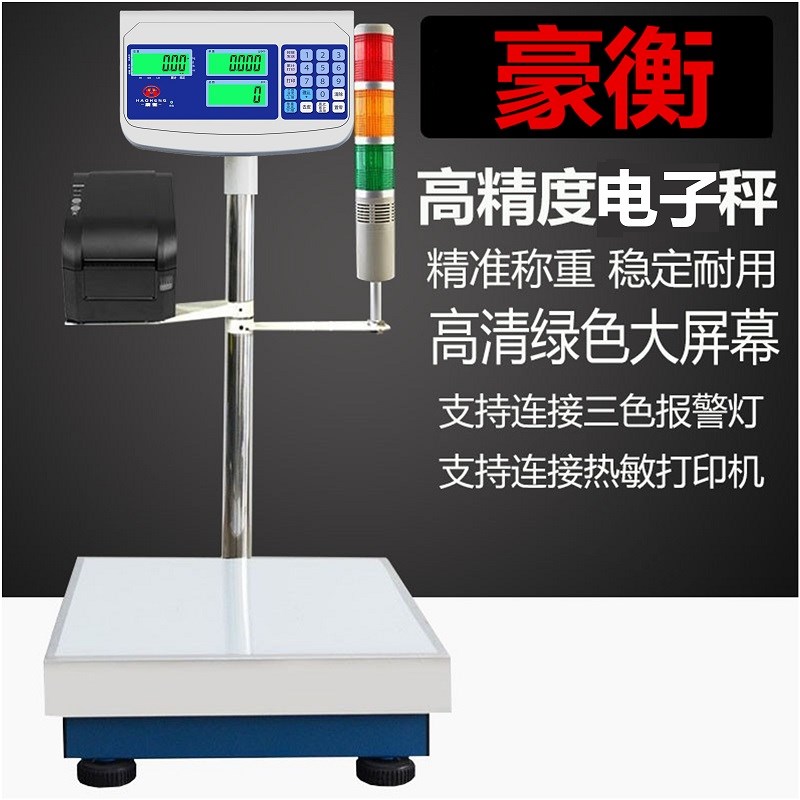豪衡计数计重电子落地秤带开关打印机上下限报警秤ERP 可连接电脑