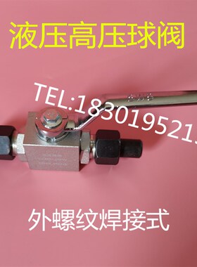 高压球阀YJZQ-J10W/J15W/J20W/J25W/J32W/J40W/J50W外螺纹焊接式