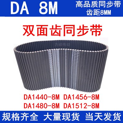橡胶同步皮带DA 1440-8M 1456-8M 1480-8M 1512-8M同步带DA双面齿
