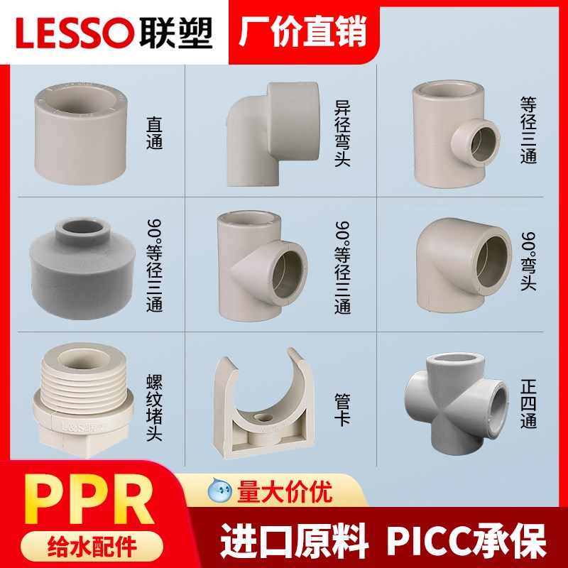LESSO联塑PPR水管配件4分6分20管件异径变径直接弯头三通四通堵头