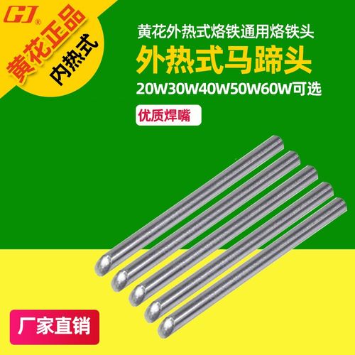 黄花 外热式无铅烙铁头马蹄头 斜头 通用型焊咀斜咀 20W~60W