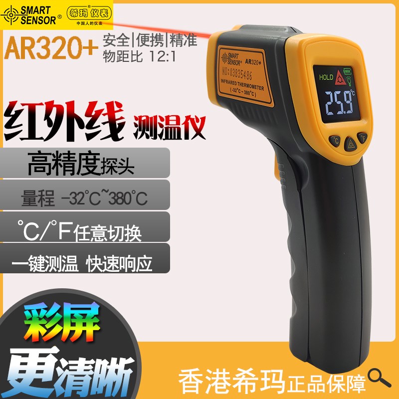 希玛AR320+/AS852B测温仪工业油温红外线测温枪高精度电子温度计
