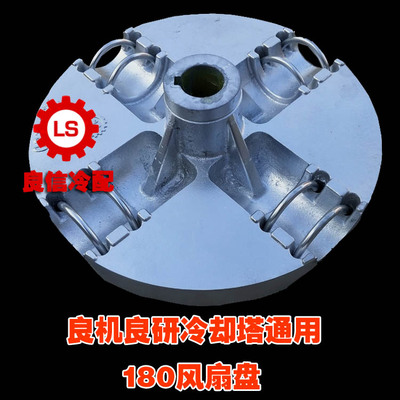 良机良研LSF-180风扇WSF-180风叶专用铝合金圆盘轮盘扇盘轮毂