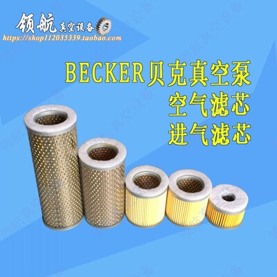 Becker贝克真空泵空气滤芯 印刷机气泵过滤网 风泵粉尘过滤器包邮