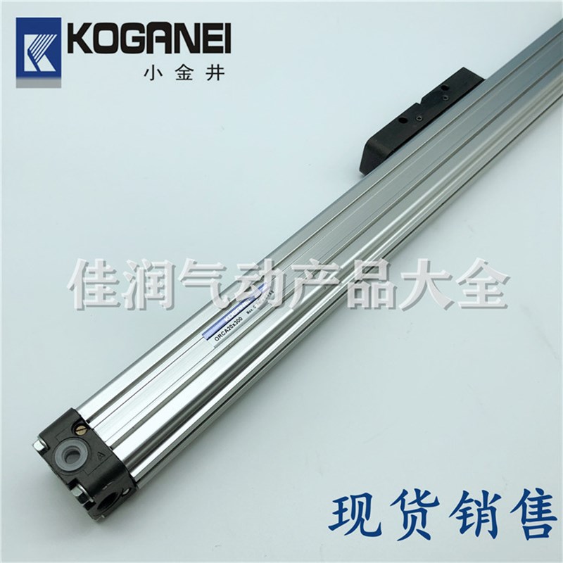KOGANEI小金井无杆气缸ORCA/ORGA/ORV16/20/25x100/150/200/250