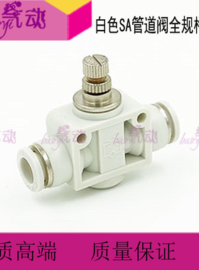 白色管道节流阀 SA4 SA6 SA8 SA10 SA12 快速接头 快插节流阀