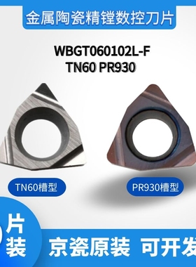 京瓷数控刀粒WBGT060102/060104L-F TN60 PR930精车小内径镗孔刀