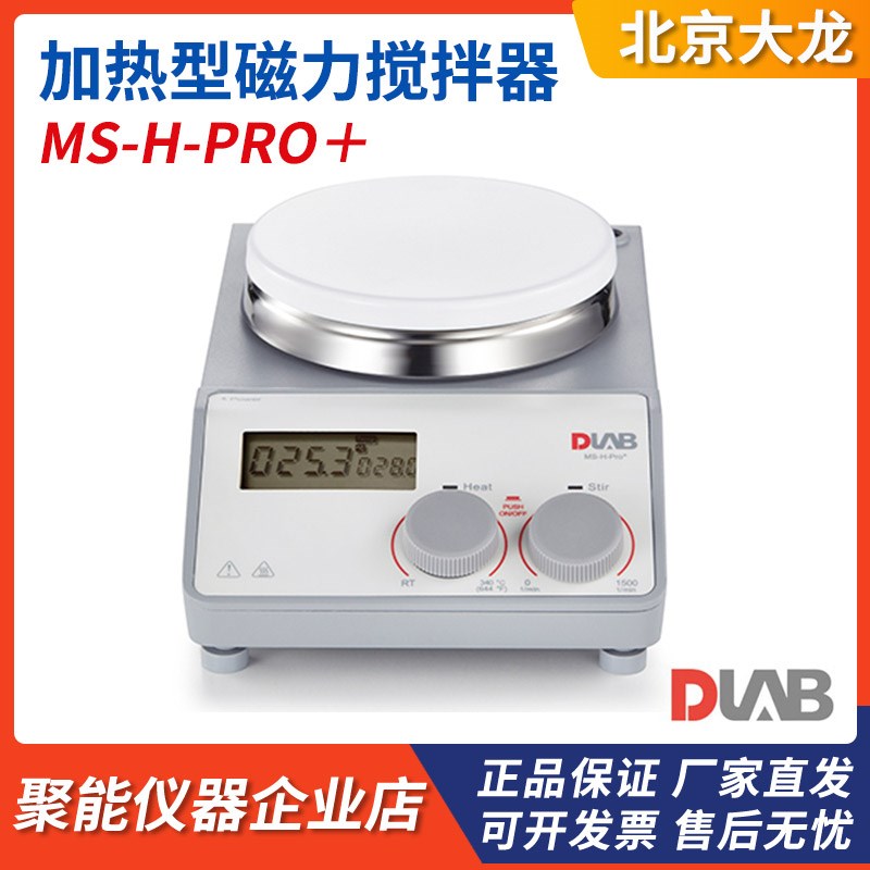 北京大龙MS-H-ProT/MS-H-S数显圆盘加热型实验室磁力搅拌机