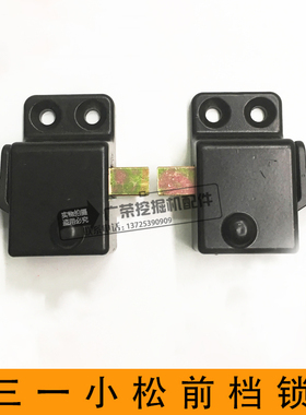 挖掘机配件 三一55 75-9 小松PC56/60/70-7-8 前挡风玻璃锁扣前档