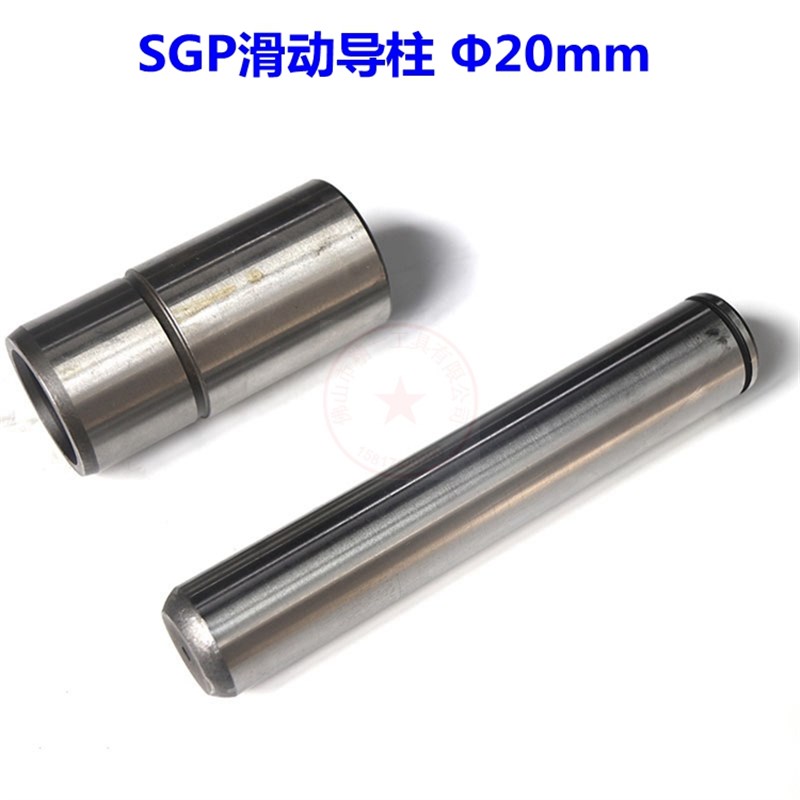 SGP滑动导柱导套外导向组件 滑动滚动导柱 冲模导柱 模架导柱20