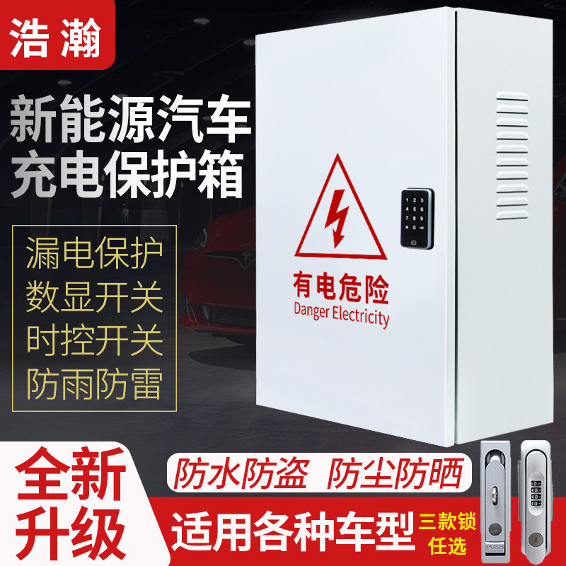 适用于特斯拉新能源充电桩专用电箱电动汽车保护箱室外防水充电箱