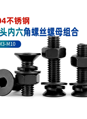 黑色304不锈钢沉头内六角螺丝螺母四组合套装平头螺栓钉3M4M5-M10