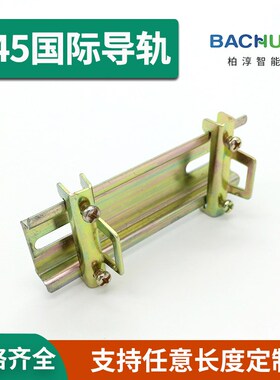 C45/DZ47导轨平轨空气开关继电器接线端子 电气安装铁轨U型35MM宽