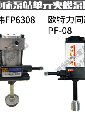 欧特力锁模泵PF-08富伟气动泵FP6308U山田顺夹模泵PB08/07/09/10