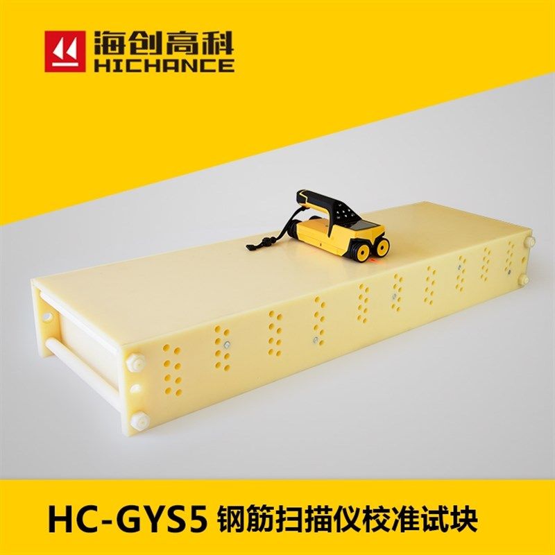 海创高科GYS5钢筋扫描仪试块保护层厚度位置测定标准块校准需定制