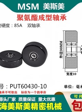 美斯美双列包胶轴承聚氨酯滑轮85A静音耐磨滚轮MSM-PUT60430-10