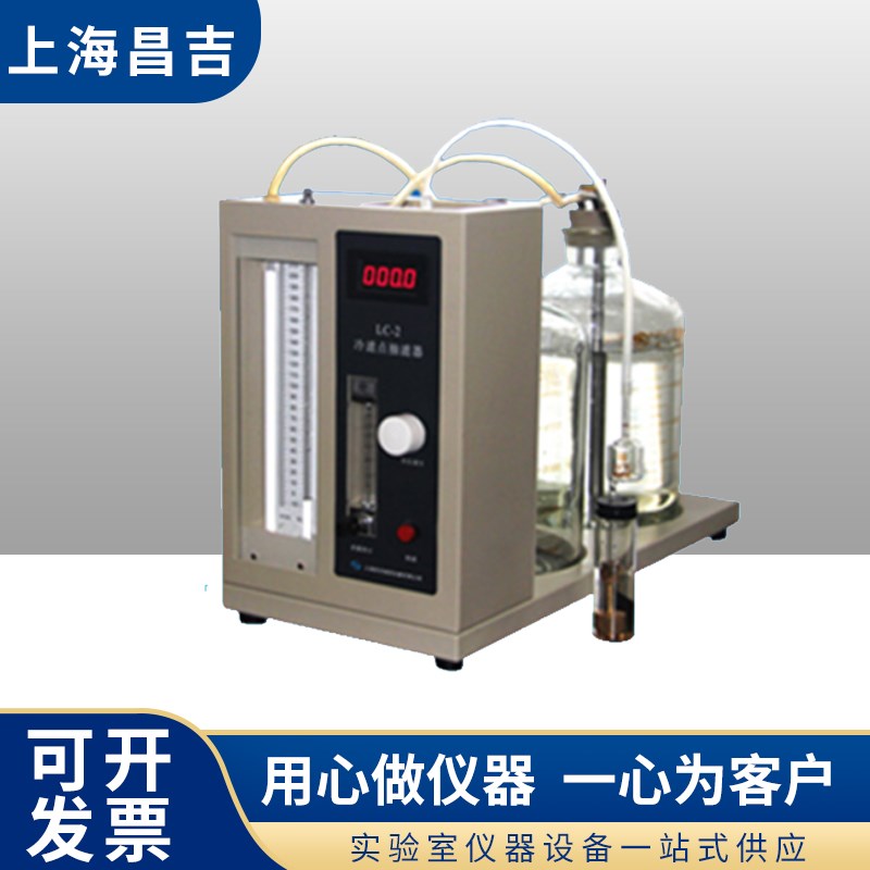 上海昌吉LC-2型冷滤点抽滤器燃料冷滤点测定