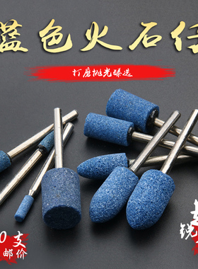 火石仔蓝刚玉砂轮磨头金属抛光玉器蓝色砂火石仔打磨头100pc袋装