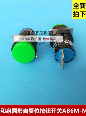 IDEC和泉AB6M-M1GC 16mm自复位圆形绿色按钮 3脚1开1闭 全新原装