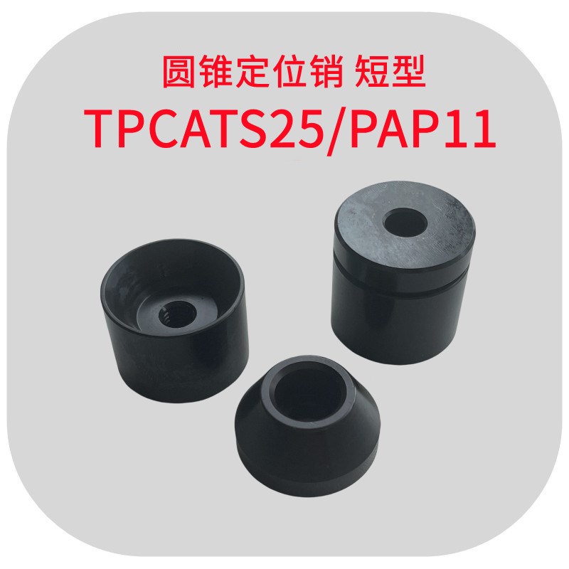 PAP11-D25内安装型圆锥定位销短型TPCATS25导向定位块Y-KFC02-D25