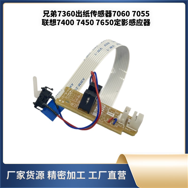 兄弟7360出纸传感器7060 7055 联想7400 7450 7650定影感应器