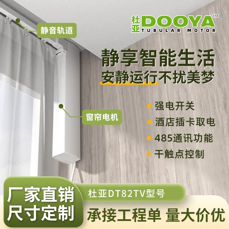 杜亚电动窗帘电机DT82TV-NA支持485协议插卡取电酒店工程款电机