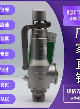 罗浮阀门西高A28H/W/Y-16C/P/R/T弹簧全启式安全阀锅炉蒸汽泄压阀