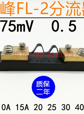 巨峰FL-2外附分流器等级0.5电压降75mV质保二年5A10A15A20A25A30A