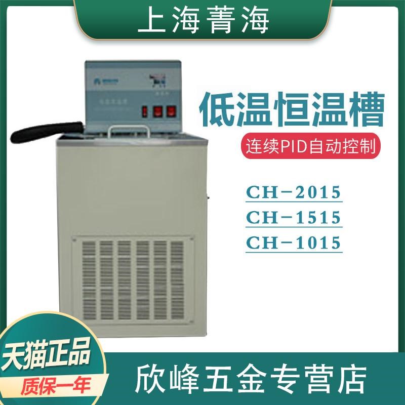 【上海菁海】CH-2015/1515/1015超级恒温槽
