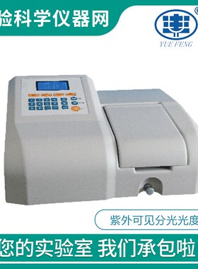 上海悦丰UV759实验室紫外可见分光光度计光谱仪波长190-1100nm