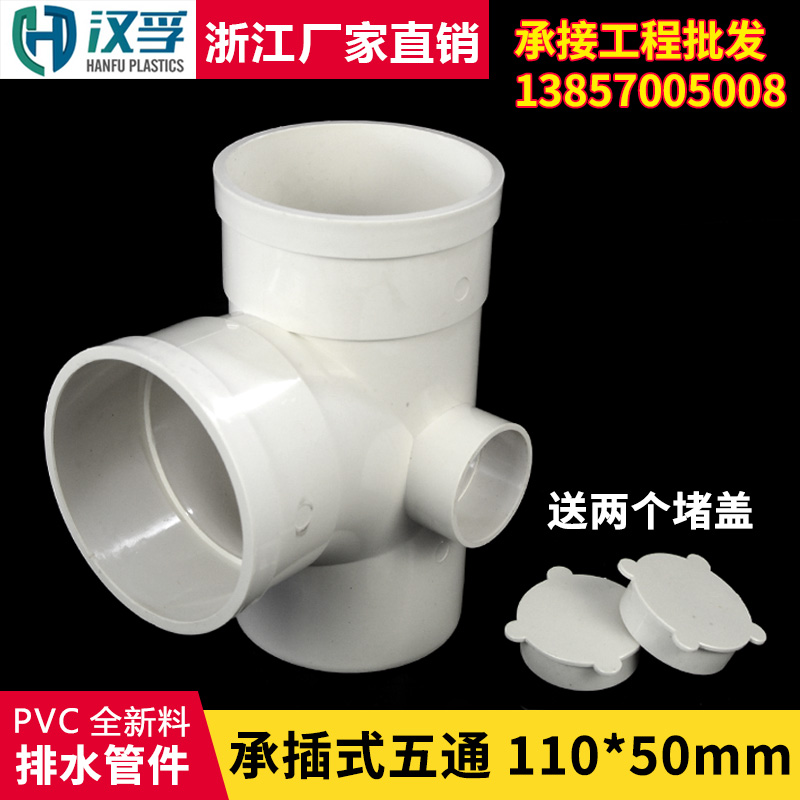 浙江发货PVC承插式五通水管同层排水系统连接配件管道材料110*50