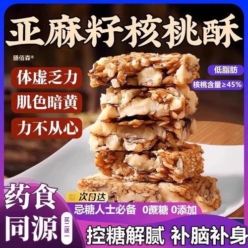 商超热销！亚麻籽核桃酥忌糖可食