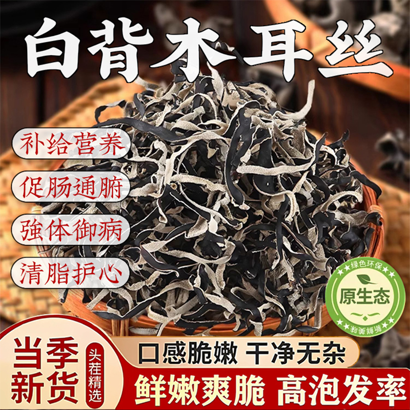 【特级精选】白背毛木耳丝