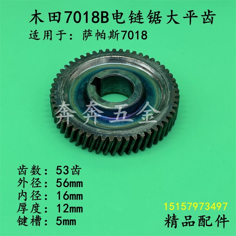 木田7018B电链锯齿轮萨帕斯16寸链条锯大平齿9016B伐木锯齿轮配件