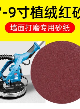 墙面砂纸打磨机圆形砂纸片180mm7寸9植绒自粘式圆盘沙纸抛光电动