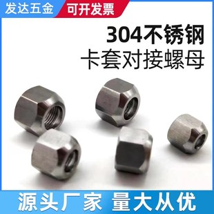 304不锈钢卡套螺母 外六角细丝螺帽锁紧螺母气动元件内丝铜管螺帽