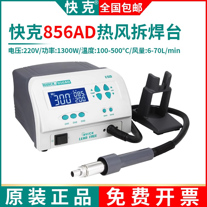 正品快克856AD大功率拆焊台数显旋转风QUICK自动休眠热风枪1300W