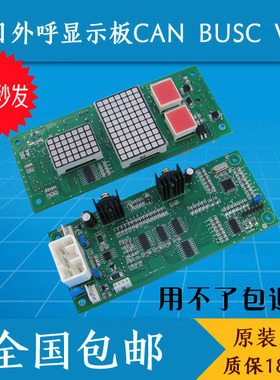 广日MAX电梯外呼显示板CAN BUSC V3.0/CAN BUSC V4.1新时达外招
