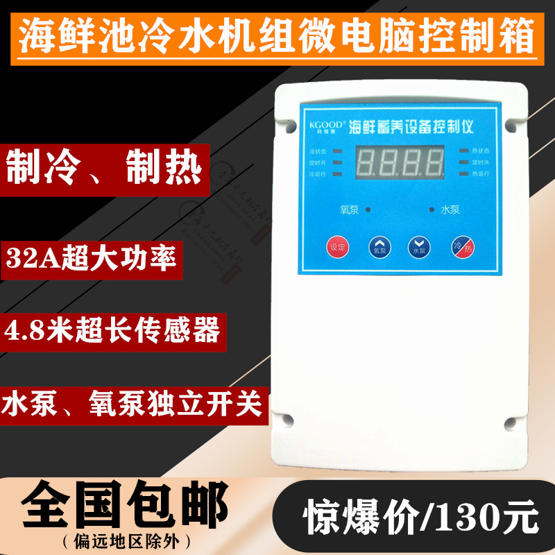 微电脑温度控制器鱼池机制冷电子数显温控箱 海鲜养殖恒温控制箱