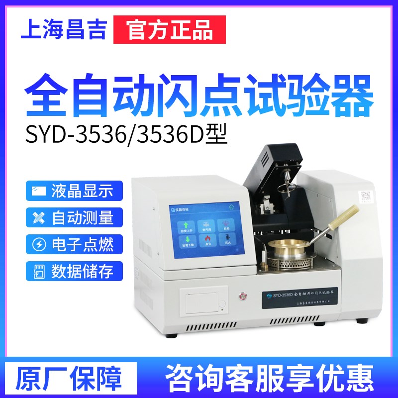 上海昌吉/上仪SYD系列 SYD-3536 克利夫兰/全/自动开口闪点试验器