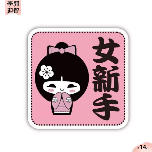 提示卡通标准女司机车贴上路磁性划痕车门宝宝车标志车贴车内蓝豹